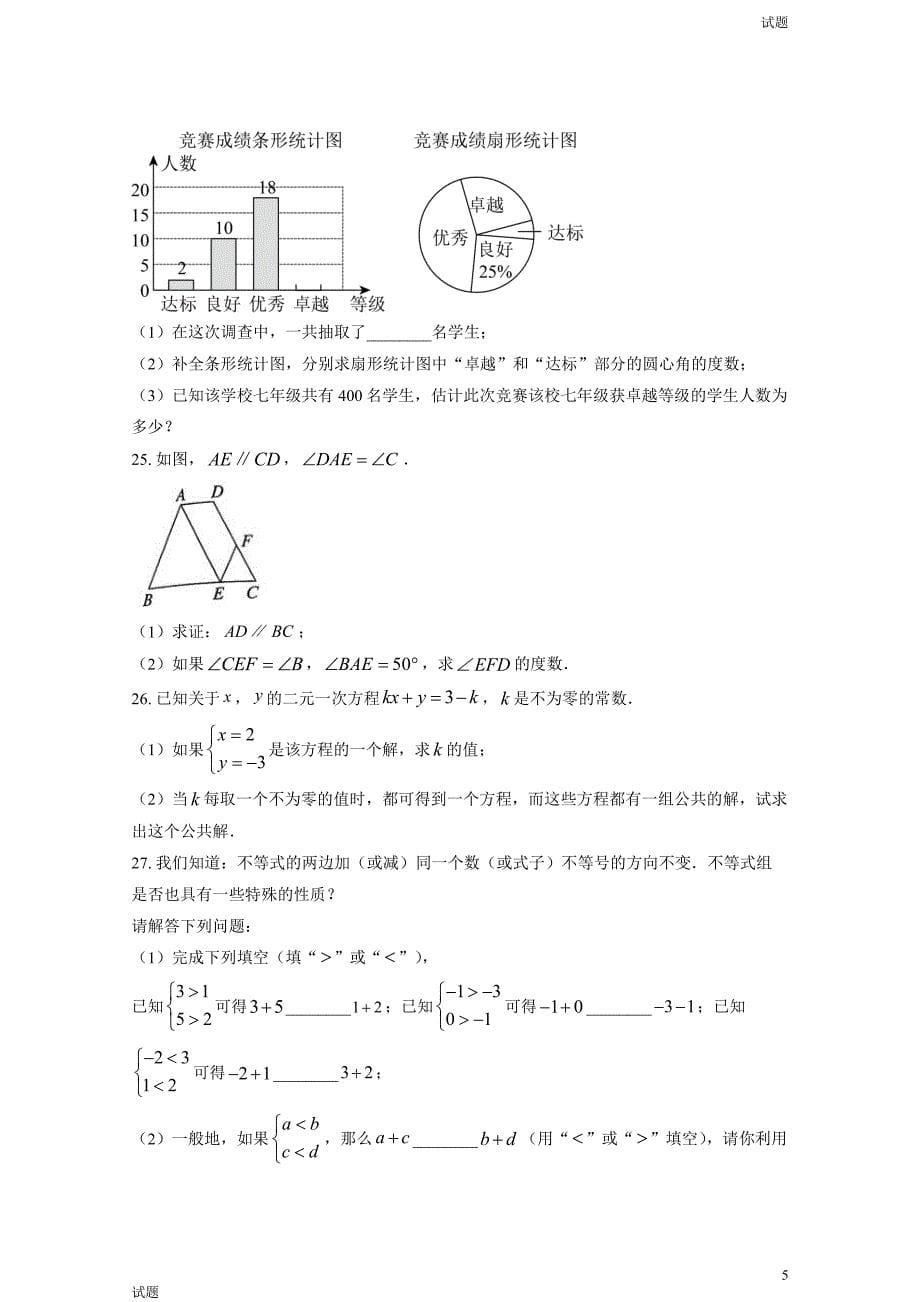 2023年北京通州区初一（下）期末数学试题及答案_第5页