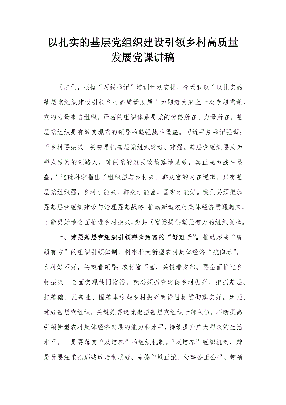 以扎实的基层党组织建设引领乡村高质量发展党课讲稿_第1页