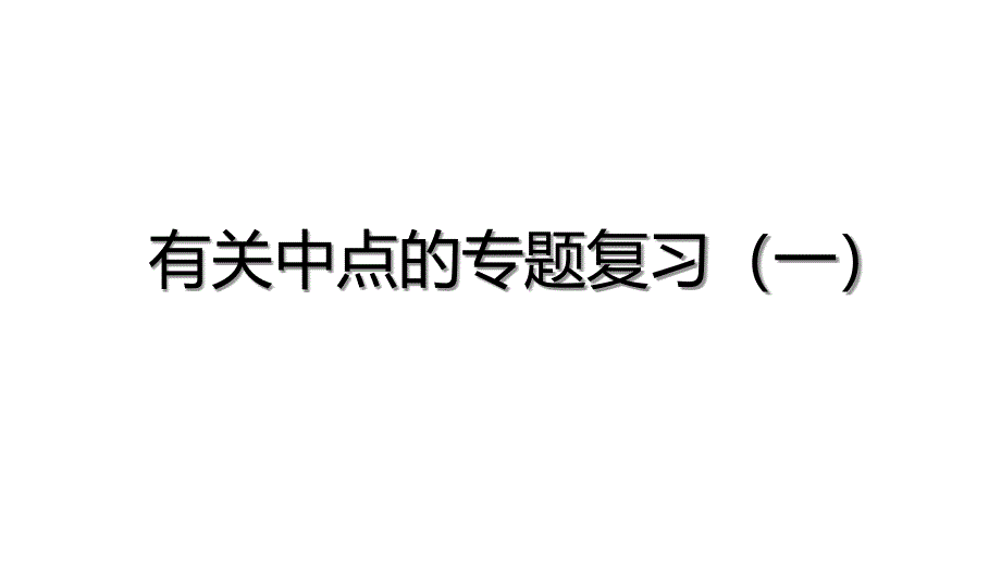 2024中考数学试题研究《有关中点专题复习（一》 课件_第2页