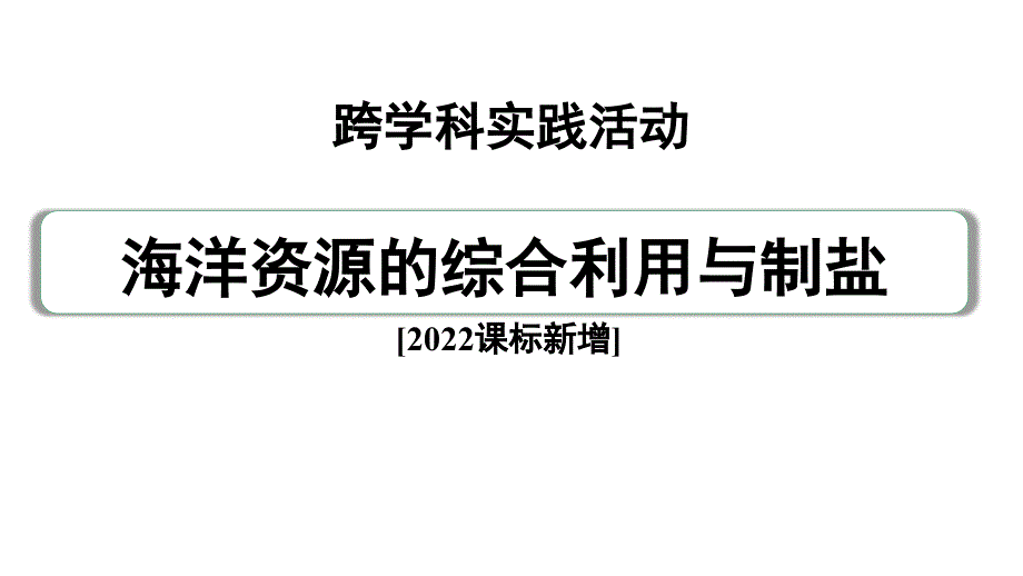 2024中考化学试题研究 跨学科实践活动一(课件)_第2页