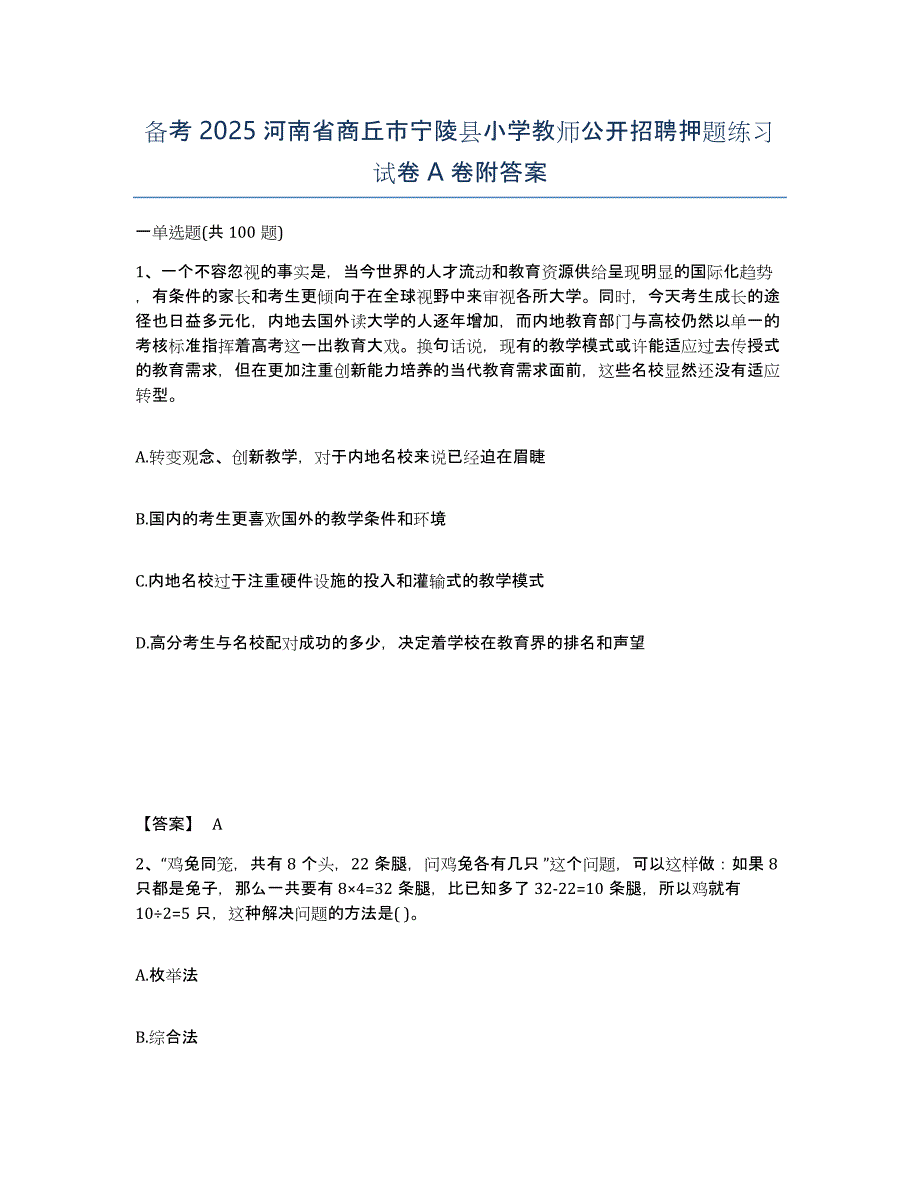 备考2025河南省商丘市宁陵县小学教师公开招聘押题练习试卷A卷附答案_第1页