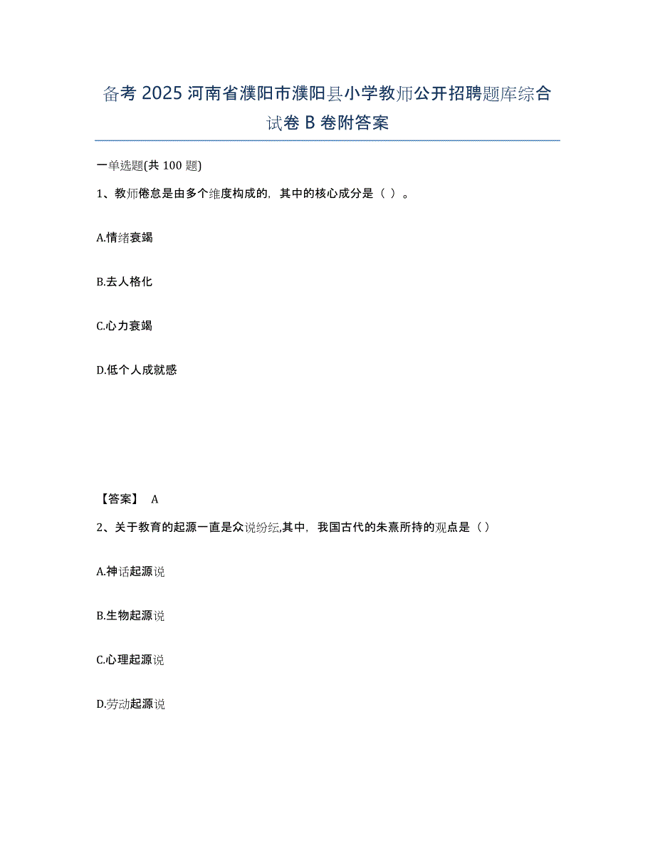 备考2025河南省濮阳市濮阳县小学教师公开招聘题库综合试卷B卷附答案_第1页