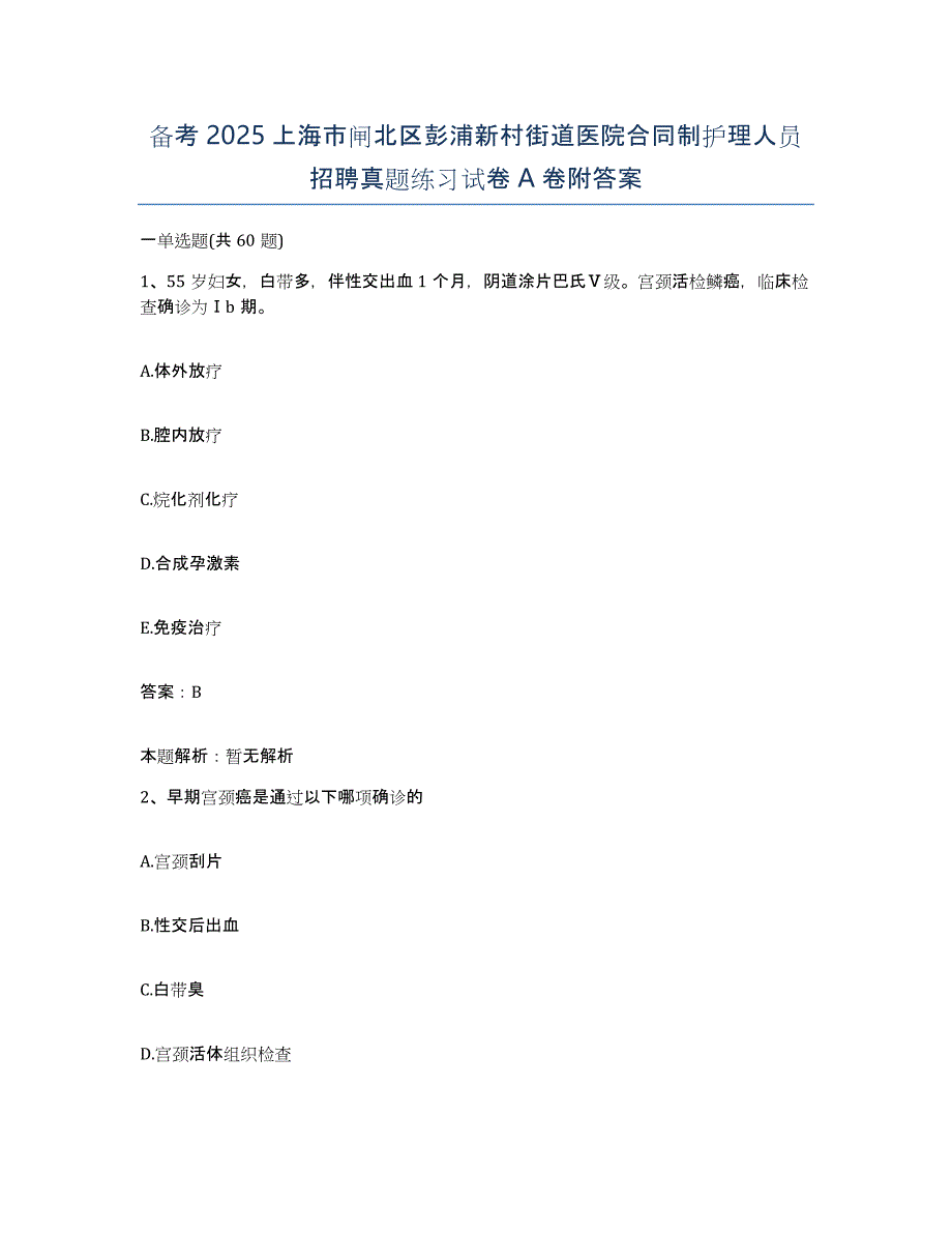 备考2025上海市闸北区彭浦新村街道医院合同制护理人员招聘真题练习试卷A卷附答案_第1页