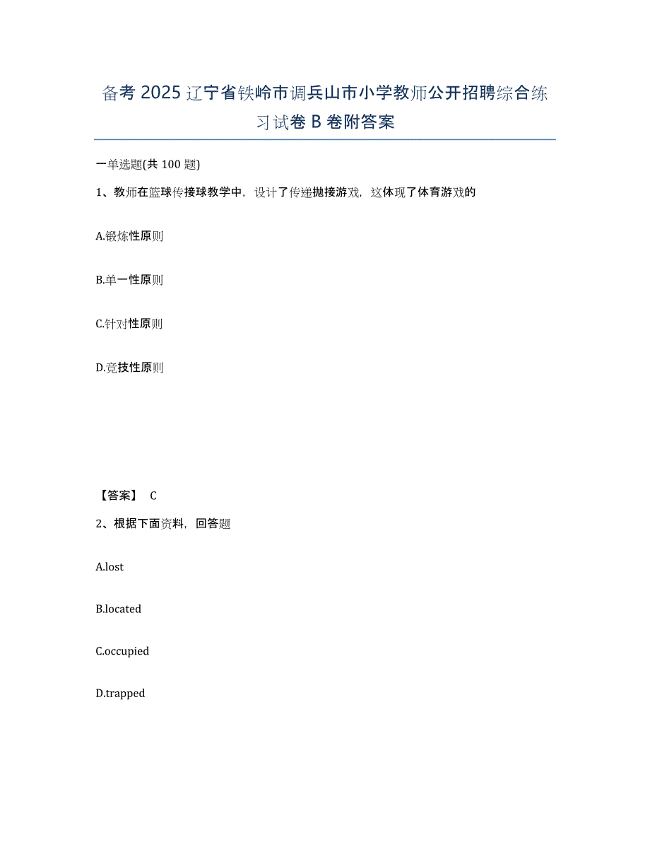 备考2025辽宁省铁岭市调兵山市小学教师公开招聘综合练习试卷B卷附答案_第1页