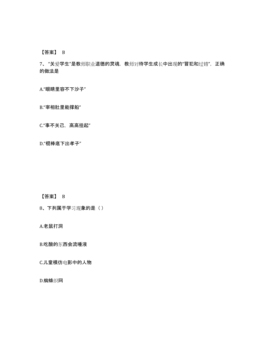 备考2025辽宁省铁岭市调兵山市小学教师公开招聘综合练习试卷B卷附答案_第4页