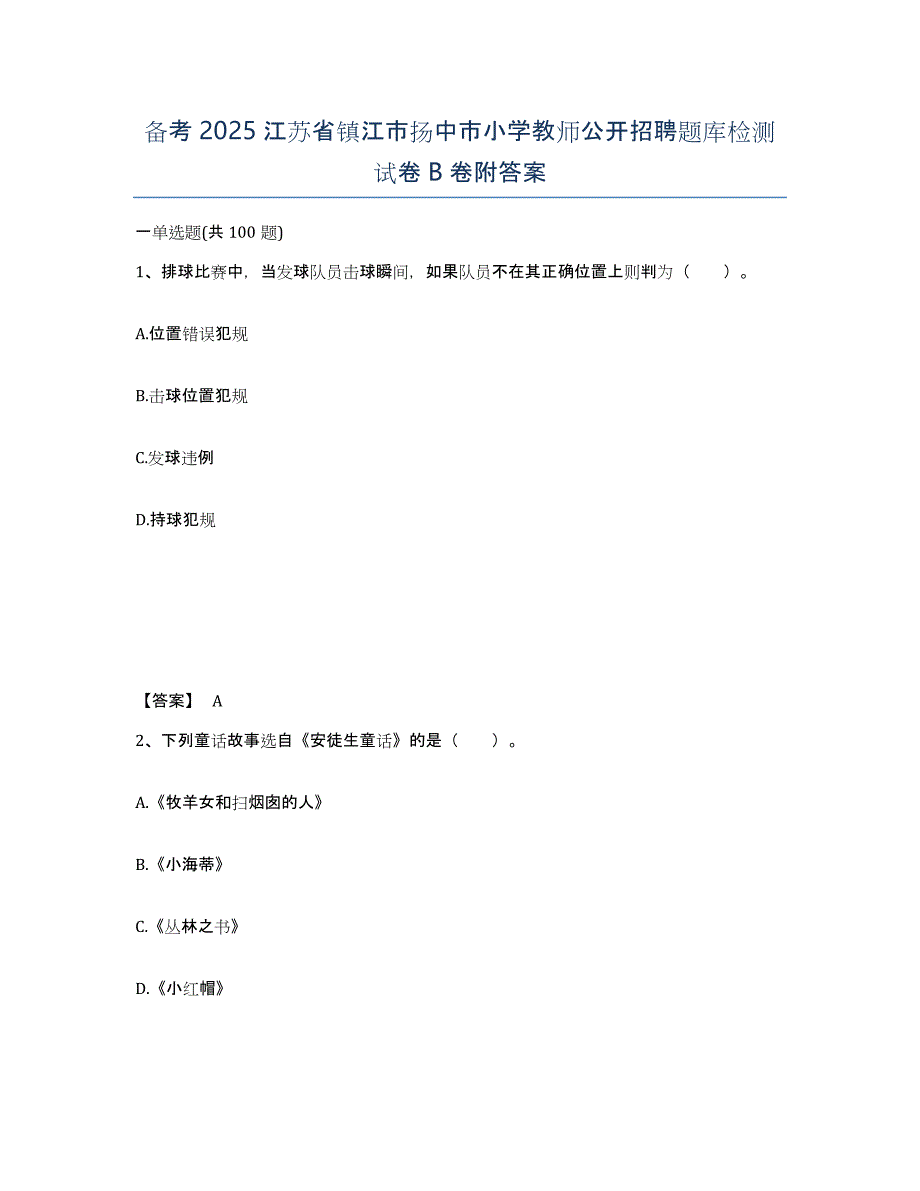 备考2025江苏省镇江市扬中市小学教师公开招聘题库检测试卷B卷附答案_第1页