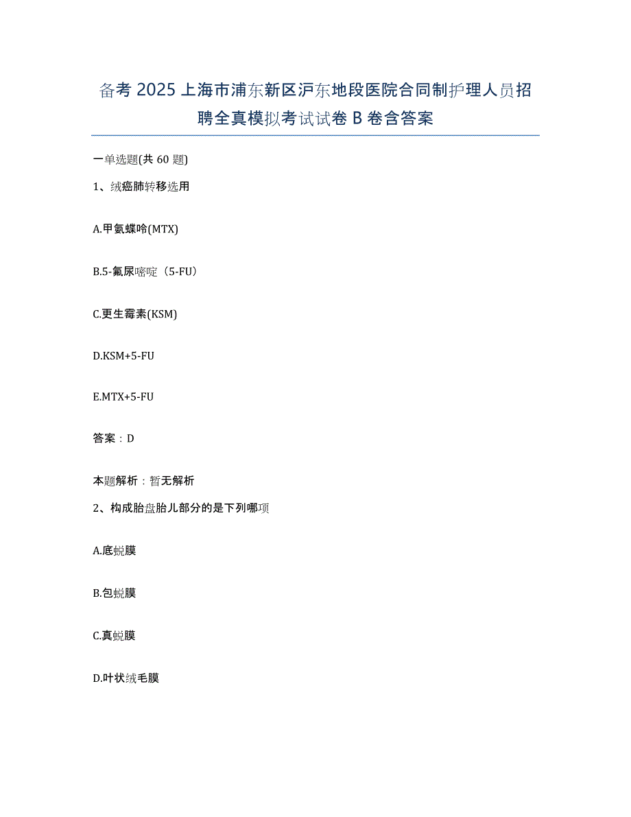 备考2025上海市浦东新区沪东地段医院合同制护理人员招聘全真模拟考试试卷B卷含答案_第1页