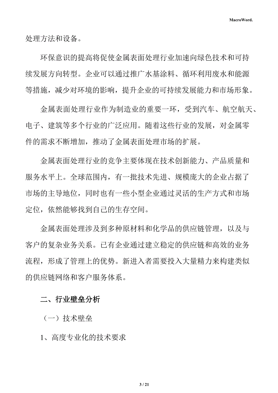 金属表面处理行业壁垒分析报告_第3页