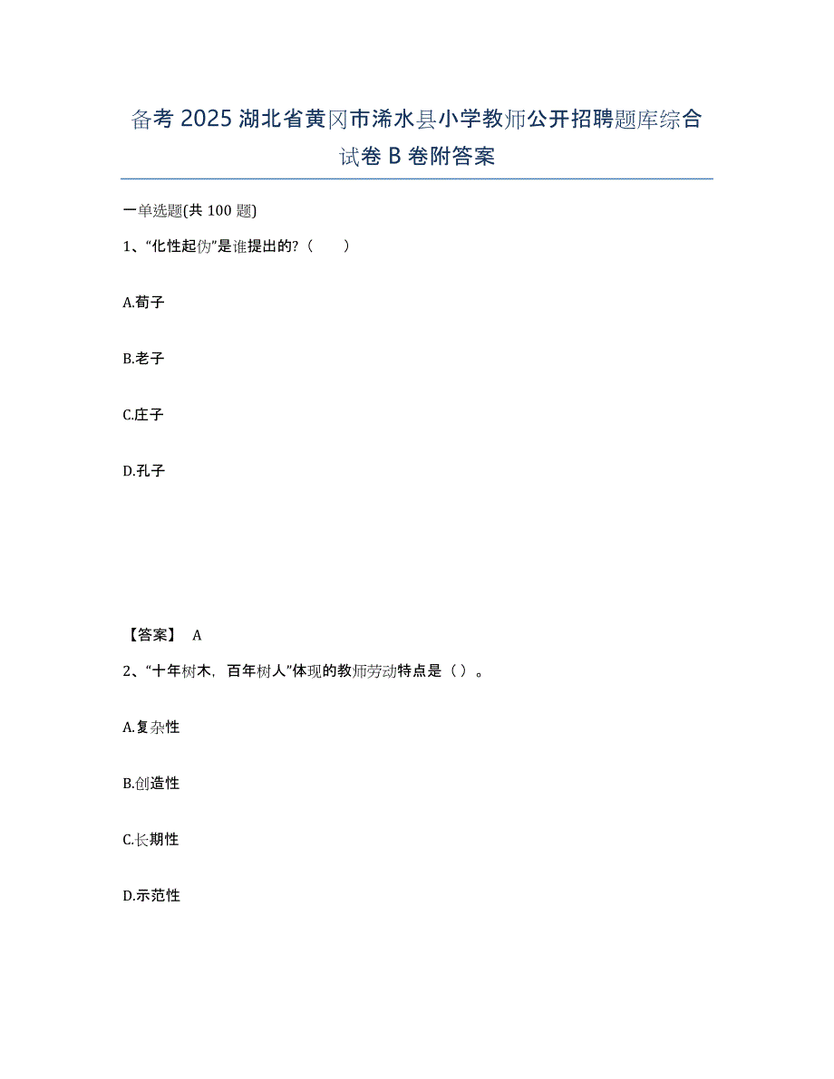 备考2025湖北省黄冈市浠水县小学教师公开招聘题库综合试卷B卷附答案_第1页