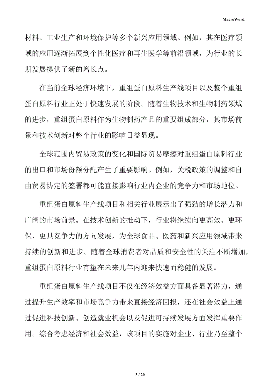 重组蛋白原料行业特征分析报告_第3页