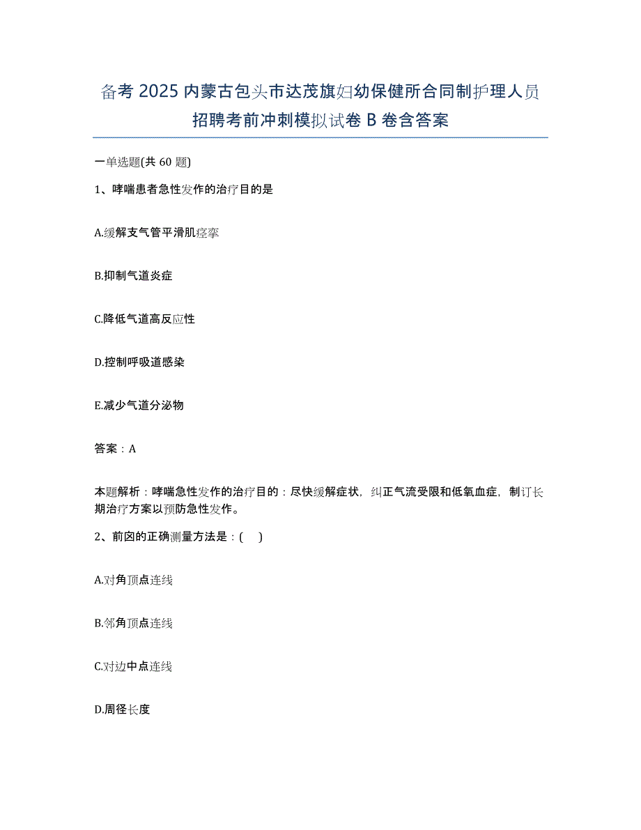 备考2025内蒙古包头市达茂旗妇幼保健所合同制护理人员招聘考前冲刺模拟试卷B卷含答案_第1页