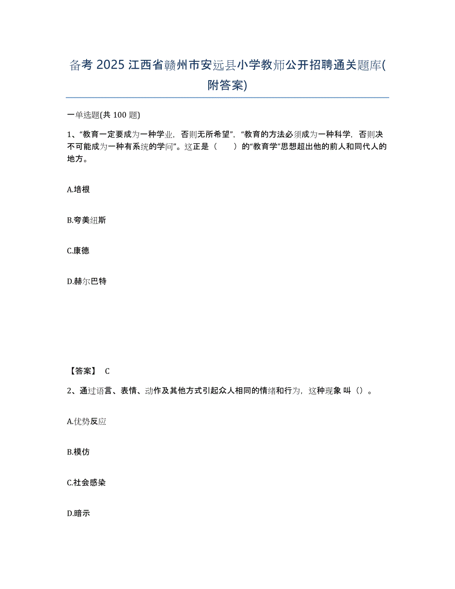 备考2025江西省赣州市安远县小学教师公开招聘通关题库(附答案)_第1页