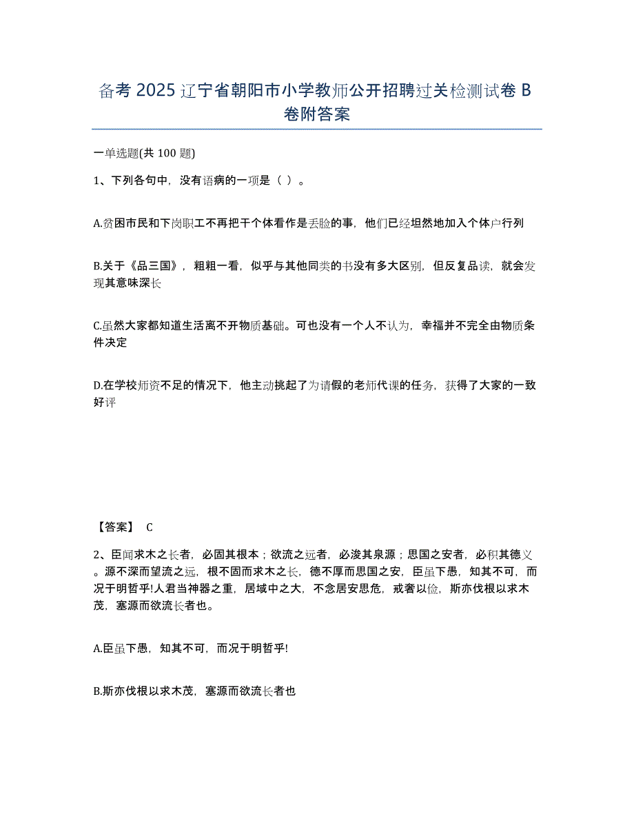 备考2025辽宁省朝阳市小学教师公开招聘过关检测试卷B卷附答案_第1页