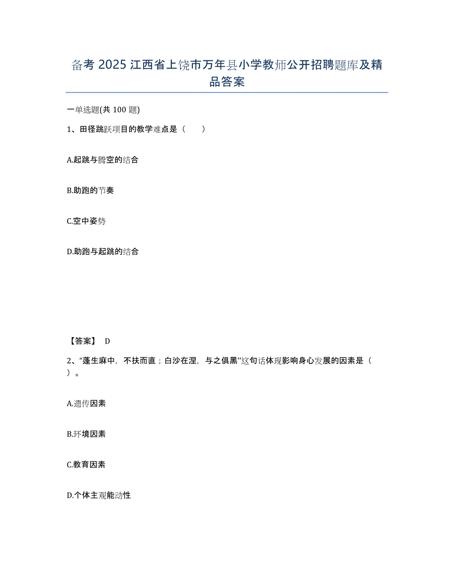 备考2025江西省上饶市万年县小学教师公开招聘题库及答案_第1页