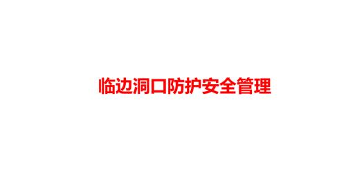 临边洞口防护安全管理培训课件