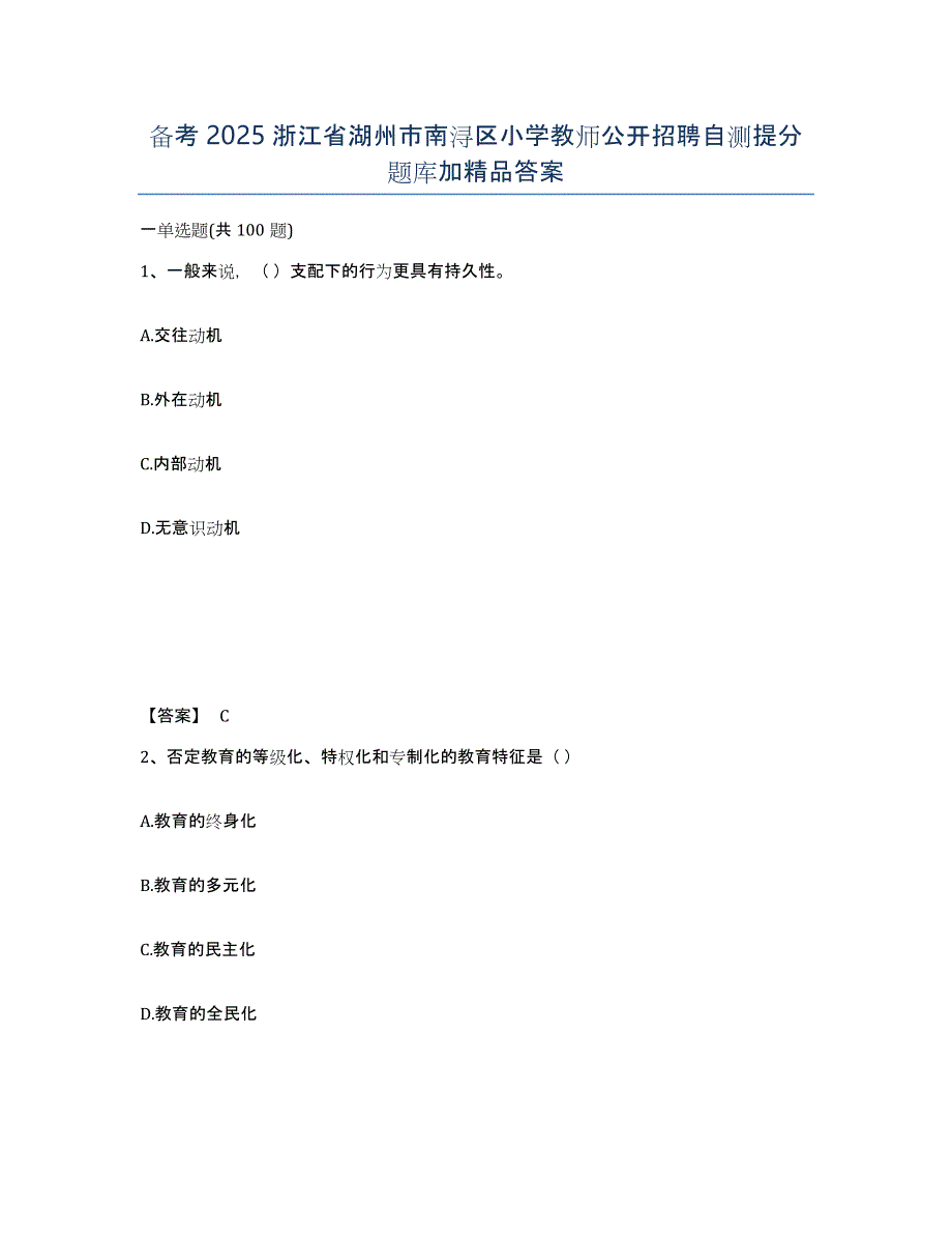 备考2025浙江省湖州市南浔区小学教师公开招聘自测提分题库加答案_第1页