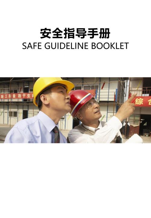 课件式公司安全指导手册