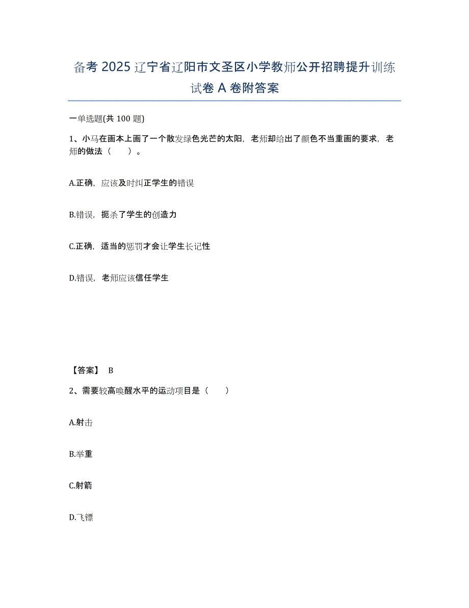 备考2025辽宁省辽阳市文圣区小学教师公开招聘提升训练试卷A卷附答案_第1页