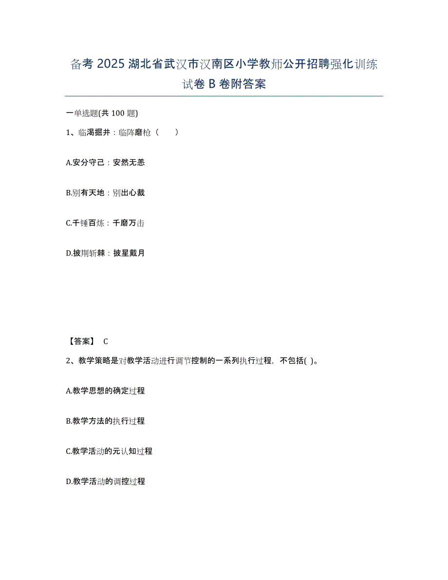 备考2025湖北省武汉市汉南区小学教师公开招聘强化训练试卷B卷附答案_第1页