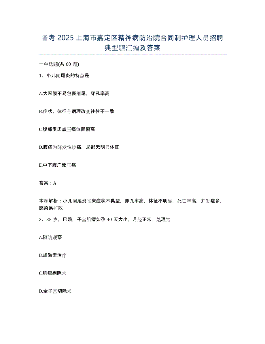 备考2025上海市嘉定区精神病防治院合同制护理人员招聘典型题汇编及答案_第1页