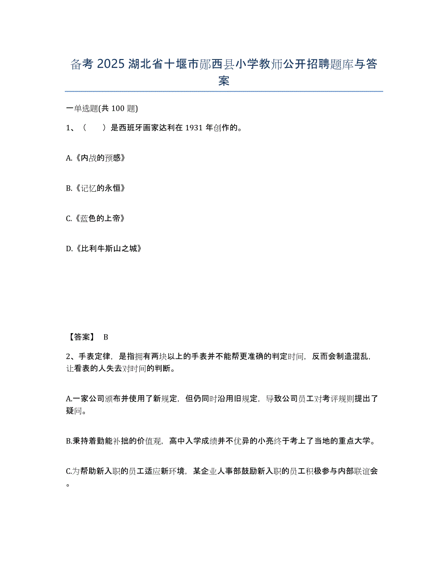 备考2025湖北省十堰市郧西县小学教师公开招聘题库与答案_第1页