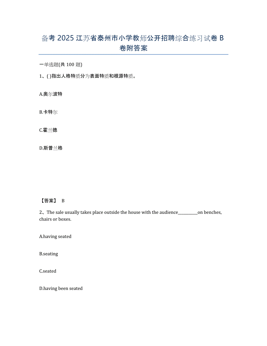 备考2025江苏省泰州市小学教师公开招聘综合练习试卷B卷附答案_第1页