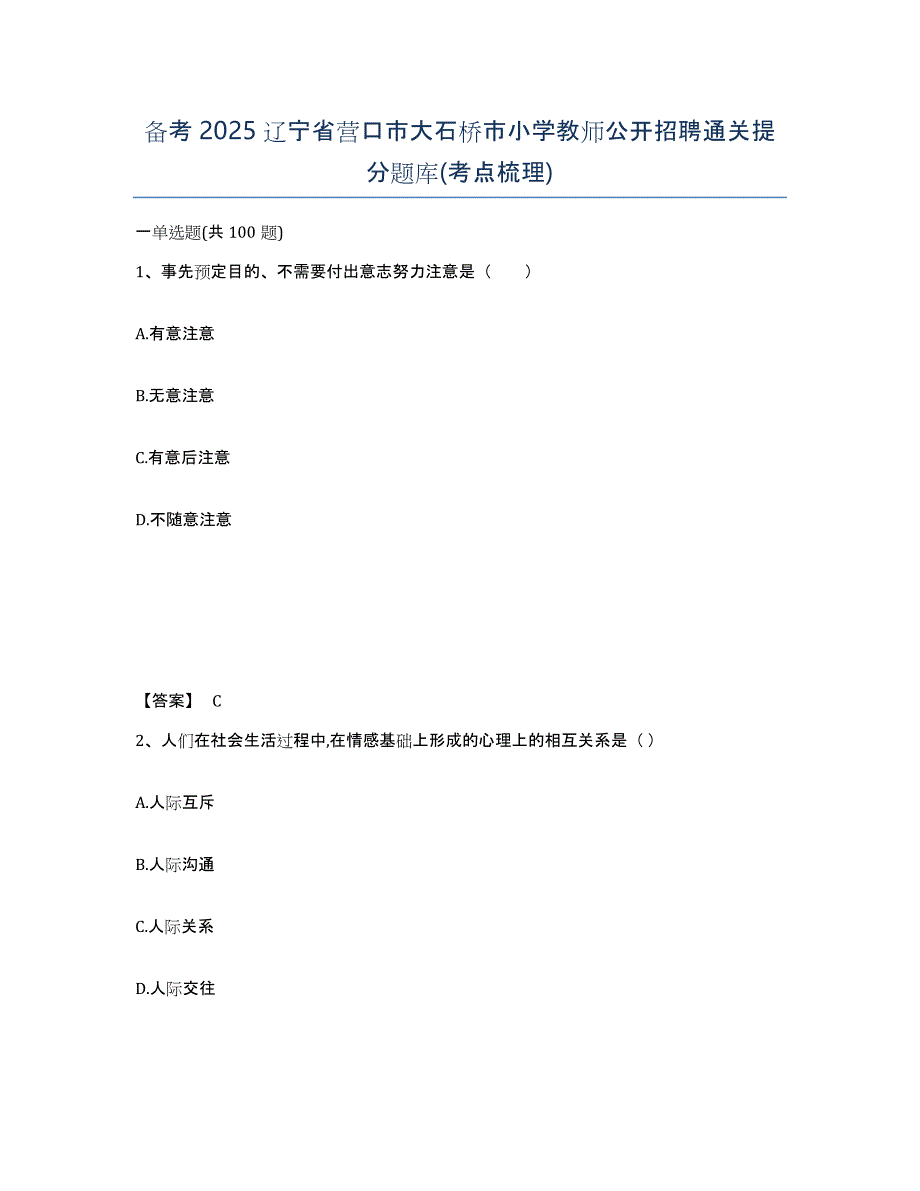 备考2025辽宁省营口市大石桥市小学教师公开招聘通关提分题库(考点梳理)_第1页