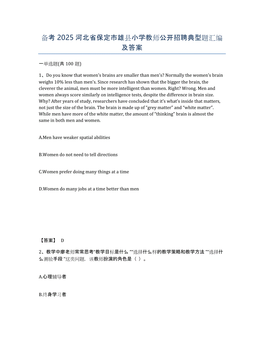 备考2025河北省保定市雄县小学教师公开招聘典型题汇编及答案_第1页