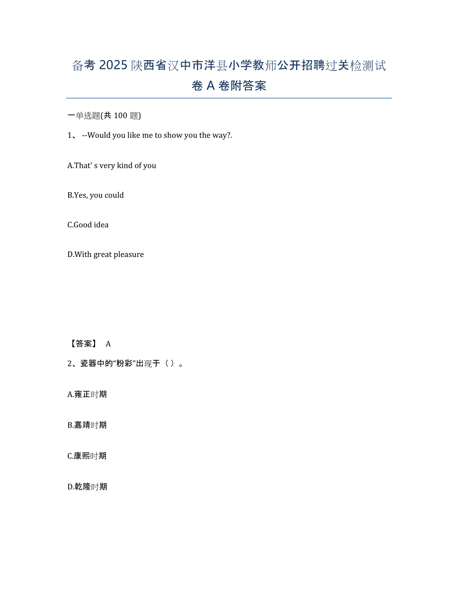 备考2025陕西省汉中市洋县小学教师公开招聘过关检测试卷A卷附答案_第1页