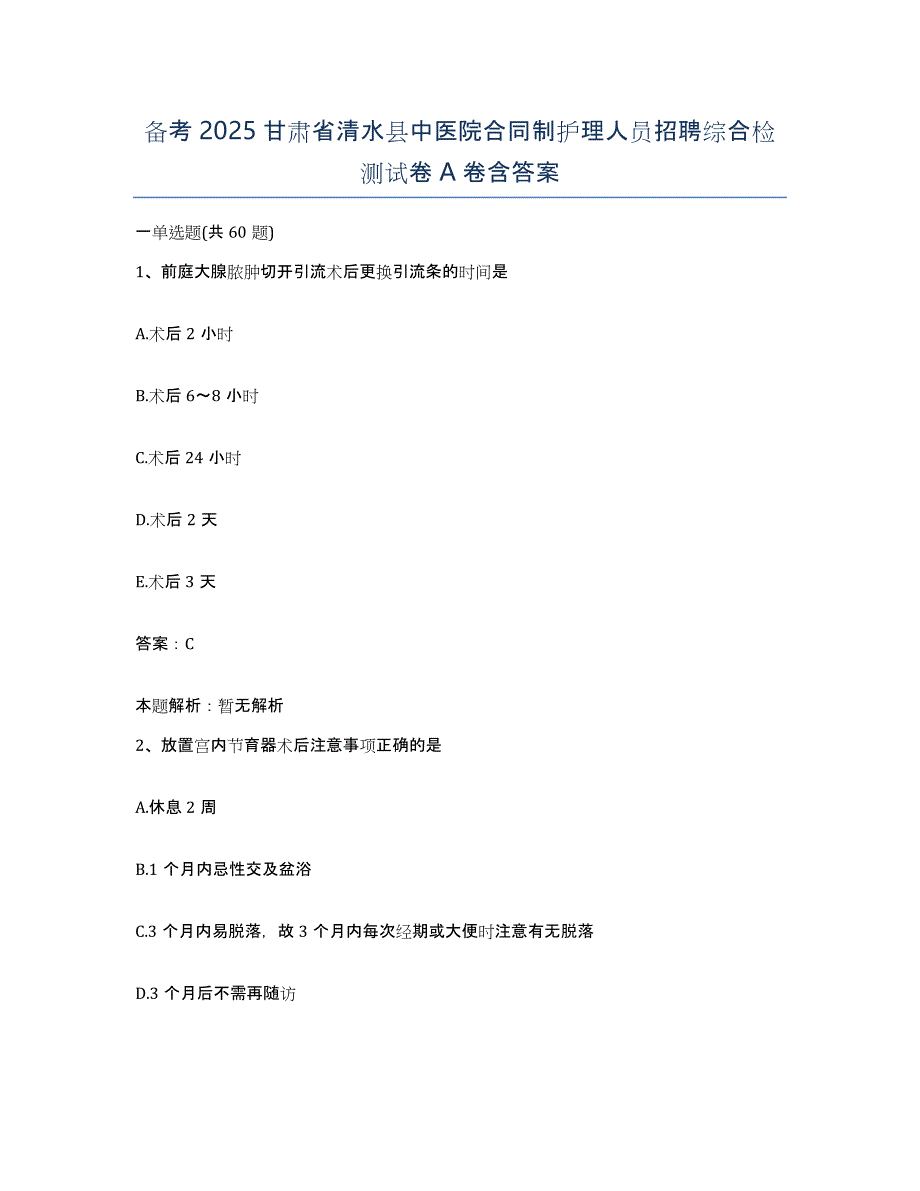 备考2025甘肃省清水县中医院合同制护理人员招聘综合检测试卷A卷含答案_第1页