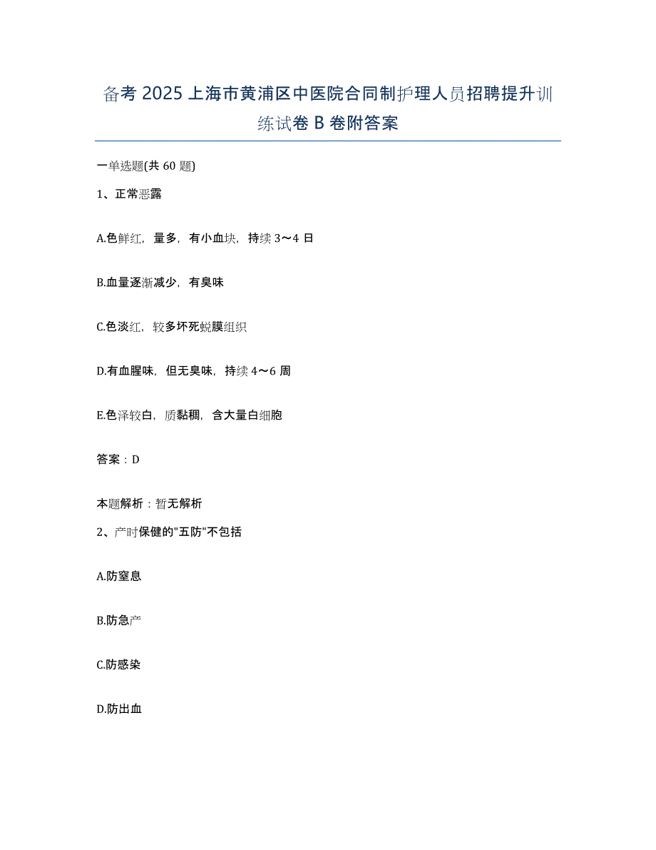 备考2025上海市黄浦区中医院合同制护理人员招聘提升训练试卷B卷附答案_第1页