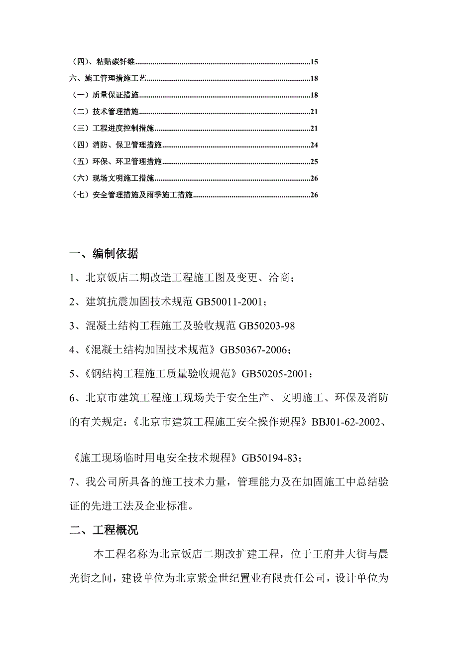 北京饭店改造施工方案精品教案_第2页