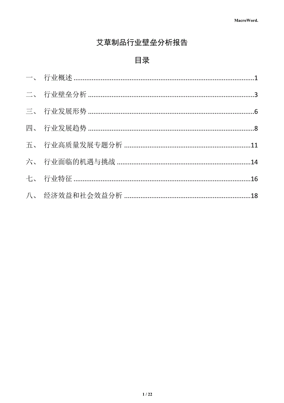 艾草制品行业壁垒分析报告_第1页