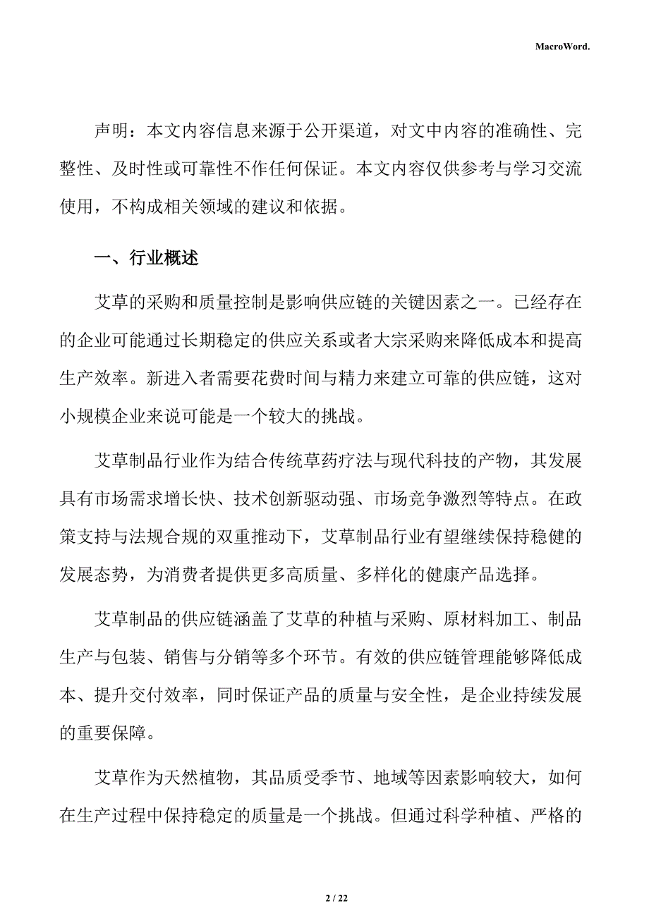 艾草制品行业壁垒分析报告_第2页