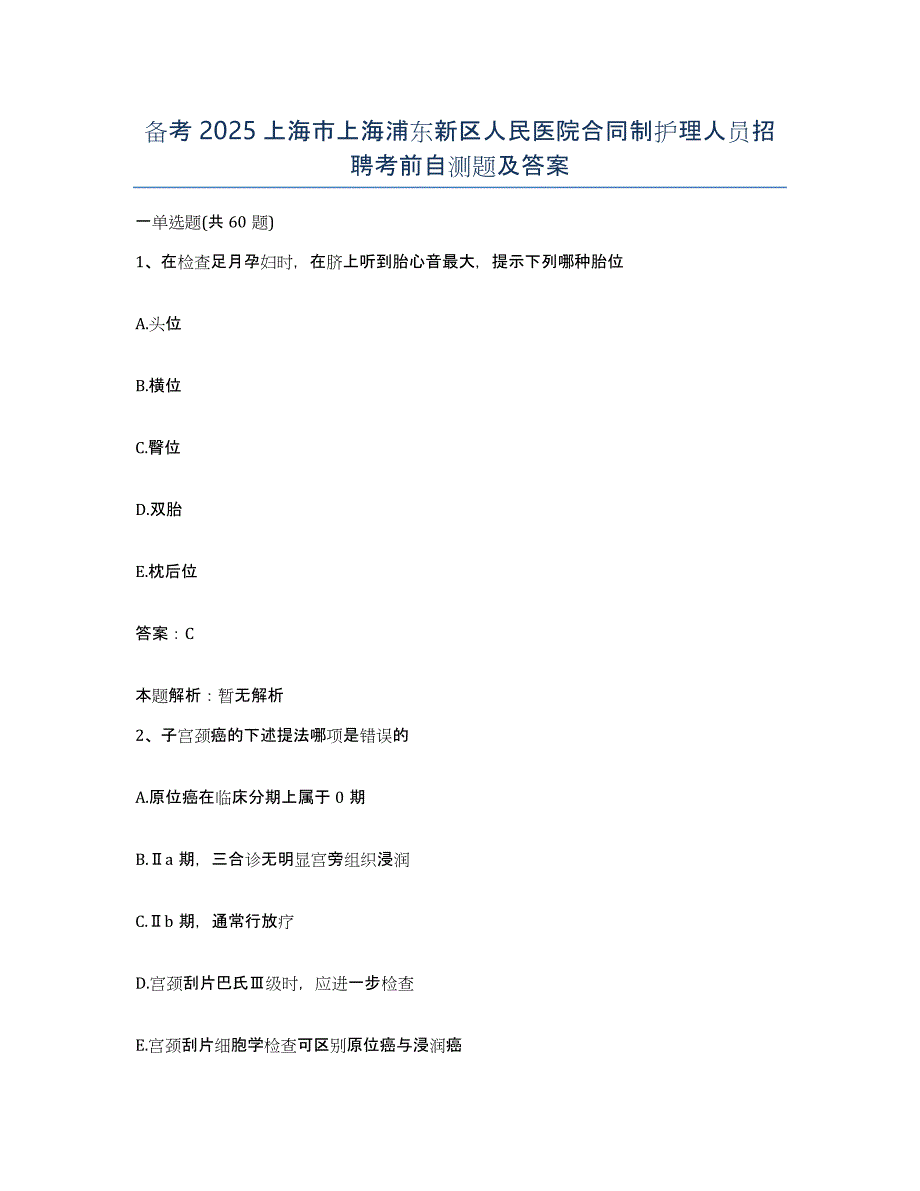 备考2025上海市上海浦东新区人民医院合同制护理人员招聘考前自测题及答案_第1页