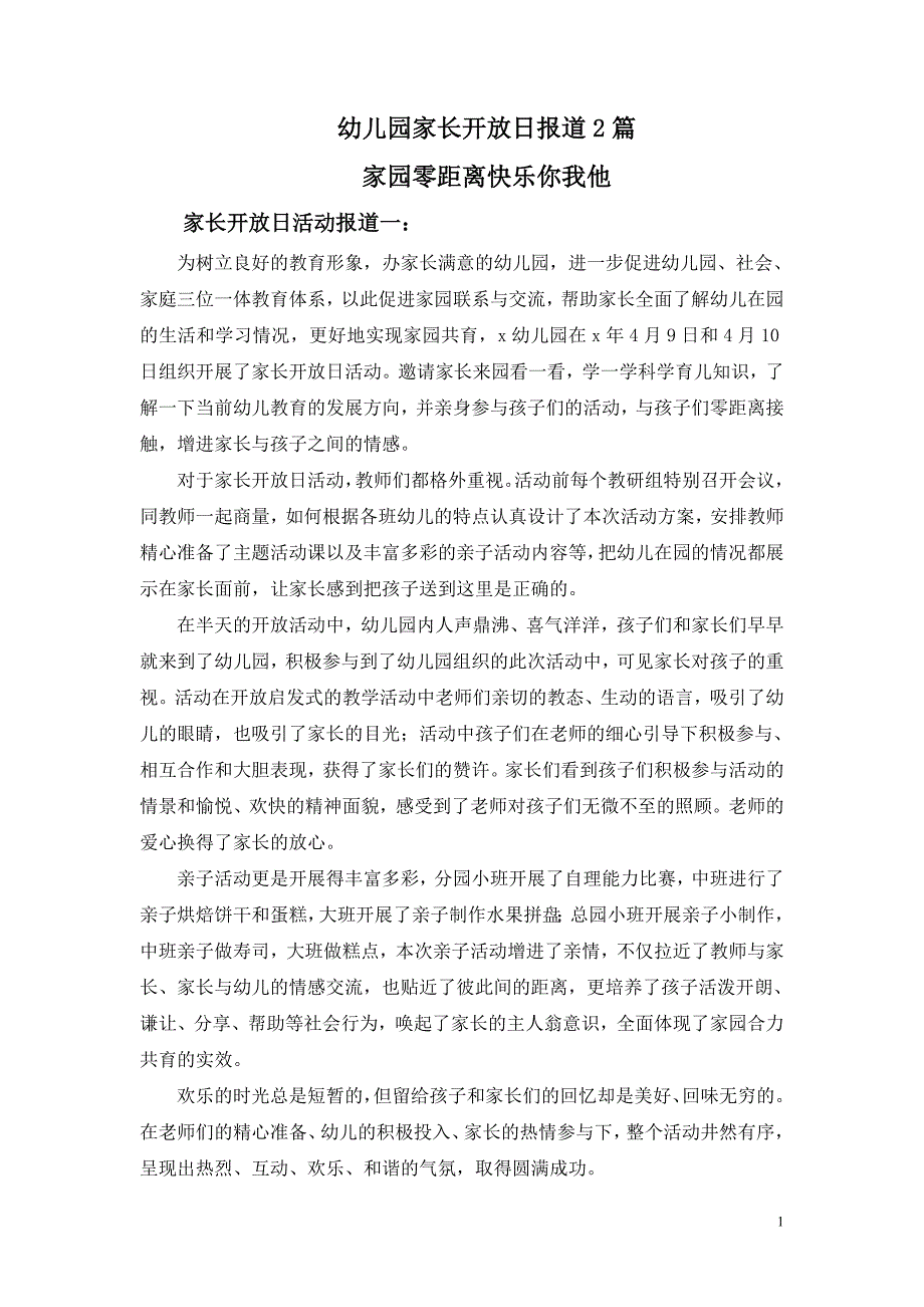 幼儿园家长开放日报道（简报内容）2篇_第1页