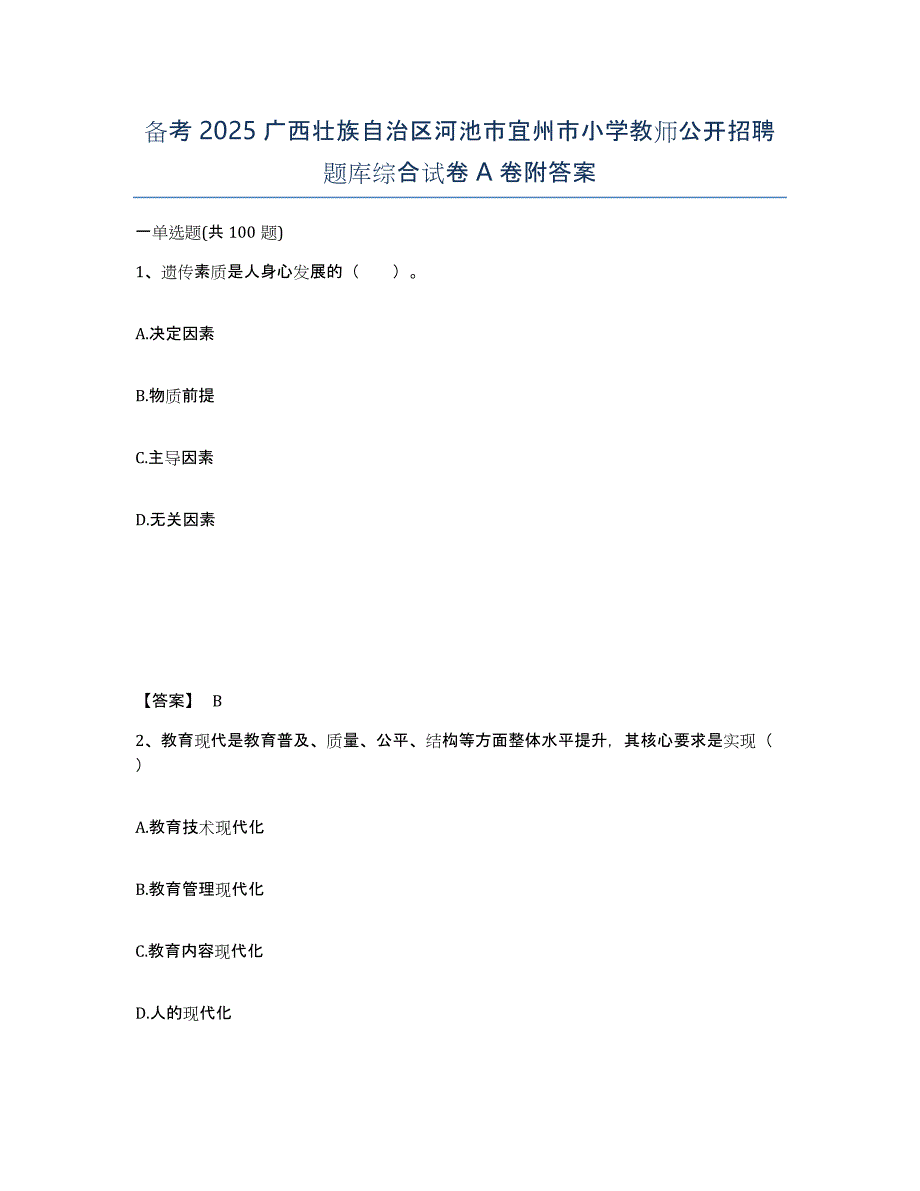 备考2025广西壮族自治区河池市宜州市小学教师公开招聘题库综合试卷A卷附答案_第1页