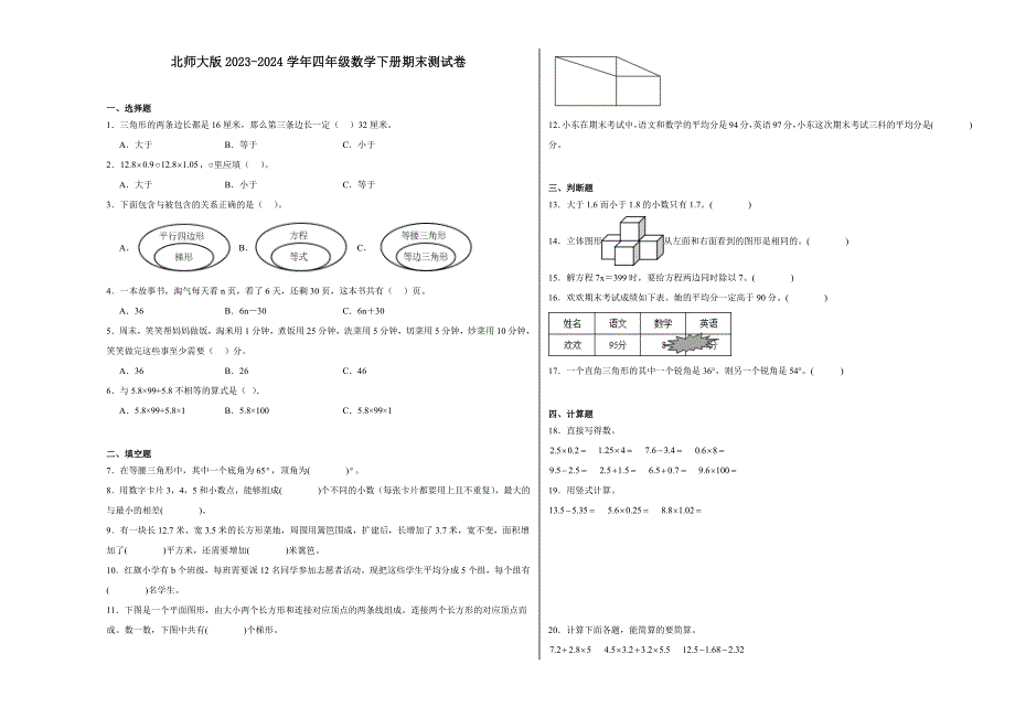 北师大版2023-2024学年四年级数学下册期末测试卷_第1页