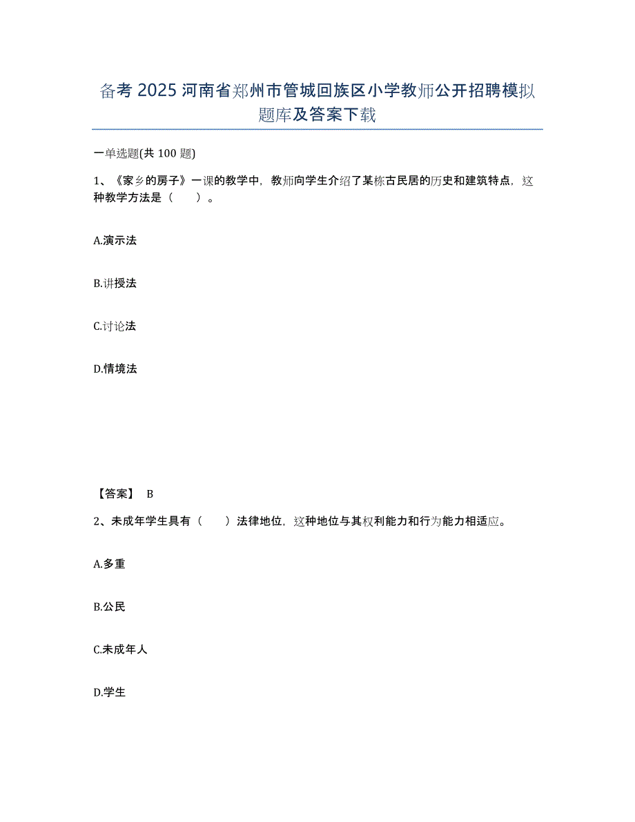 备考2025河南省郑州市管城回族区小学教师公开招聘模拟题库及答案_第1页