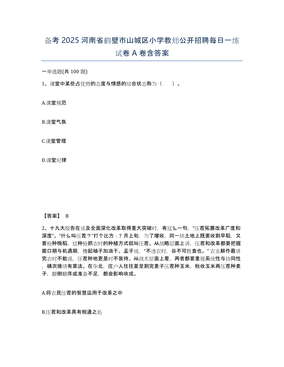 备考2025河南省鹤壁市山城区小学教师公开招聘每日一练试卷A卷含答案_第1页