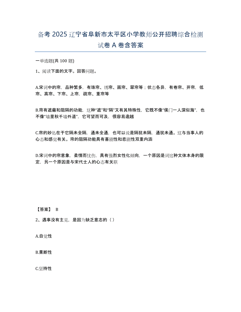 备考2025辽宁省阜新市太平区小学教师公开招聘综合检测试卷A卷含答案_第1页