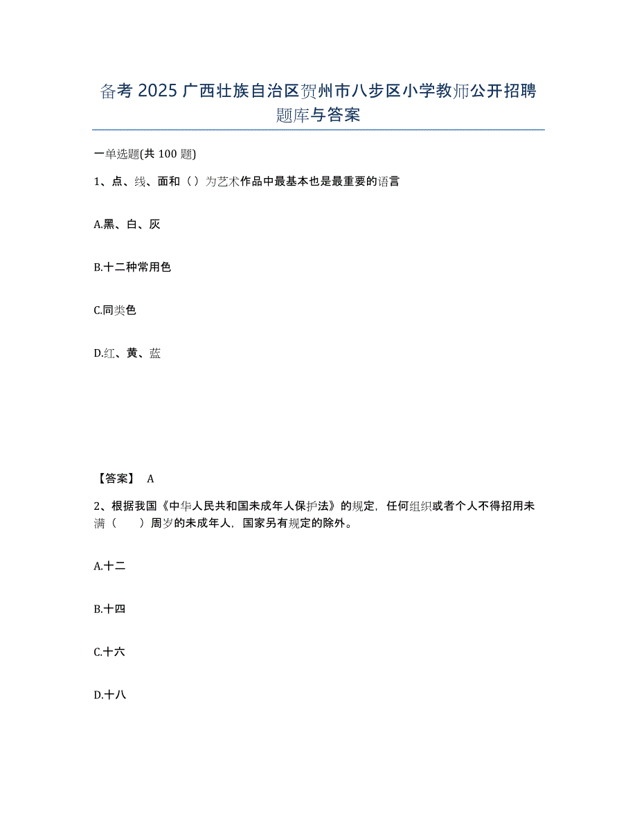 备考2025广西壮族自治区贺州市八步区小学教师公开招聘题库与答案_第1页