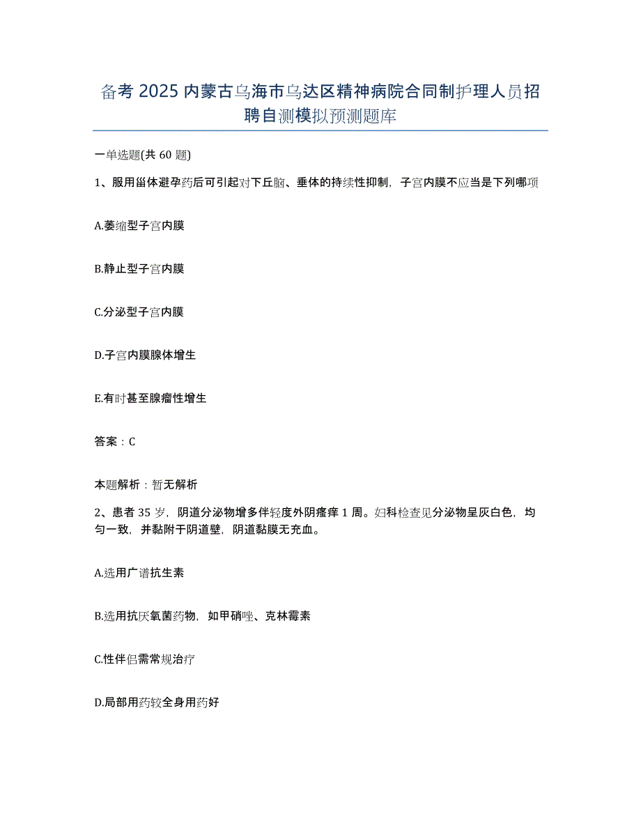 备考2025内蒙古乌海市乌达区精神病院合同制护理人员招聘自测模拟预测题库_第1页