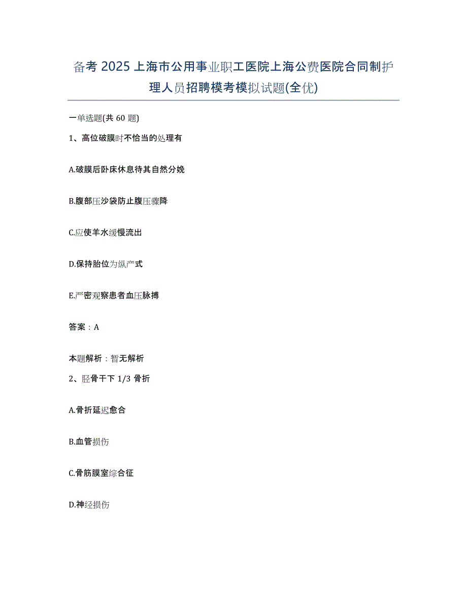 备考2025上海市公用事业职工医院上海公费医院合同制护理人员招聘模考模拟试题(全优)_第1页