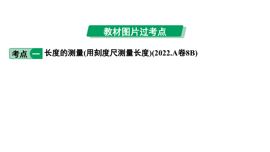 2024中考物理备考专题 第一部分 成都中考考点研究 第6讲 测量 运动与能量 (课件)_第3页