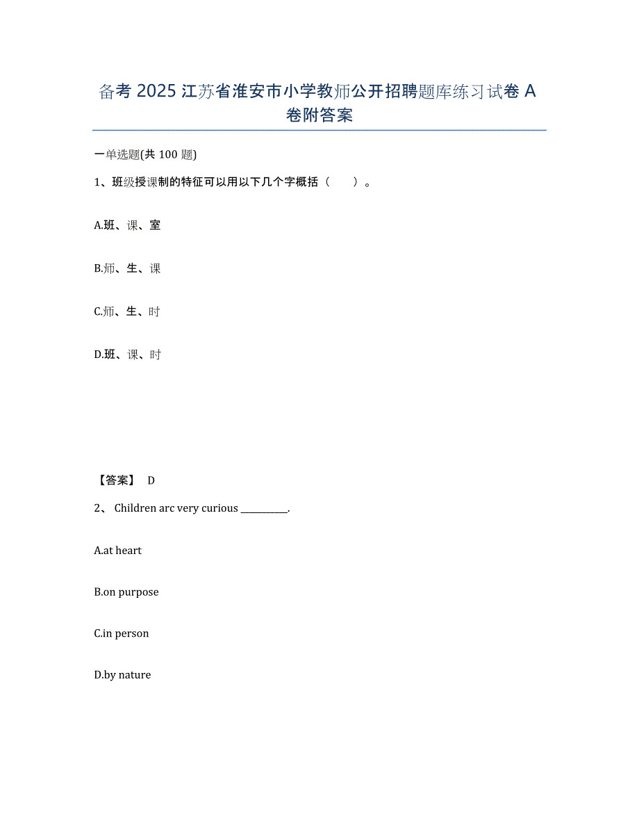 备考2025江苏省淮安市小学教师公开招聘题库练习试卷A卷附答案_第1页