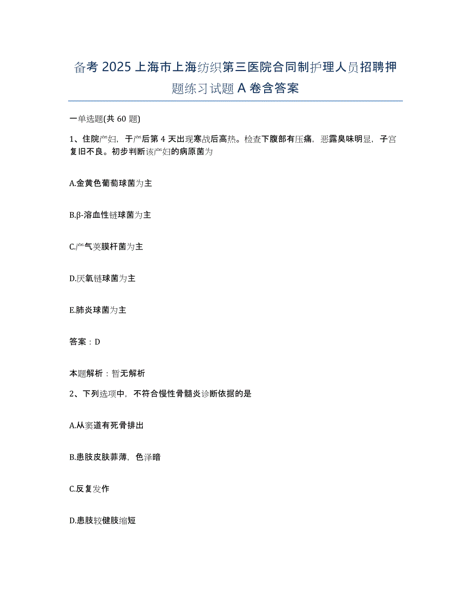 备考2025上海市上海纺织第三医院合同制护理人员招聘押题练习试题A卷含答案_第1页