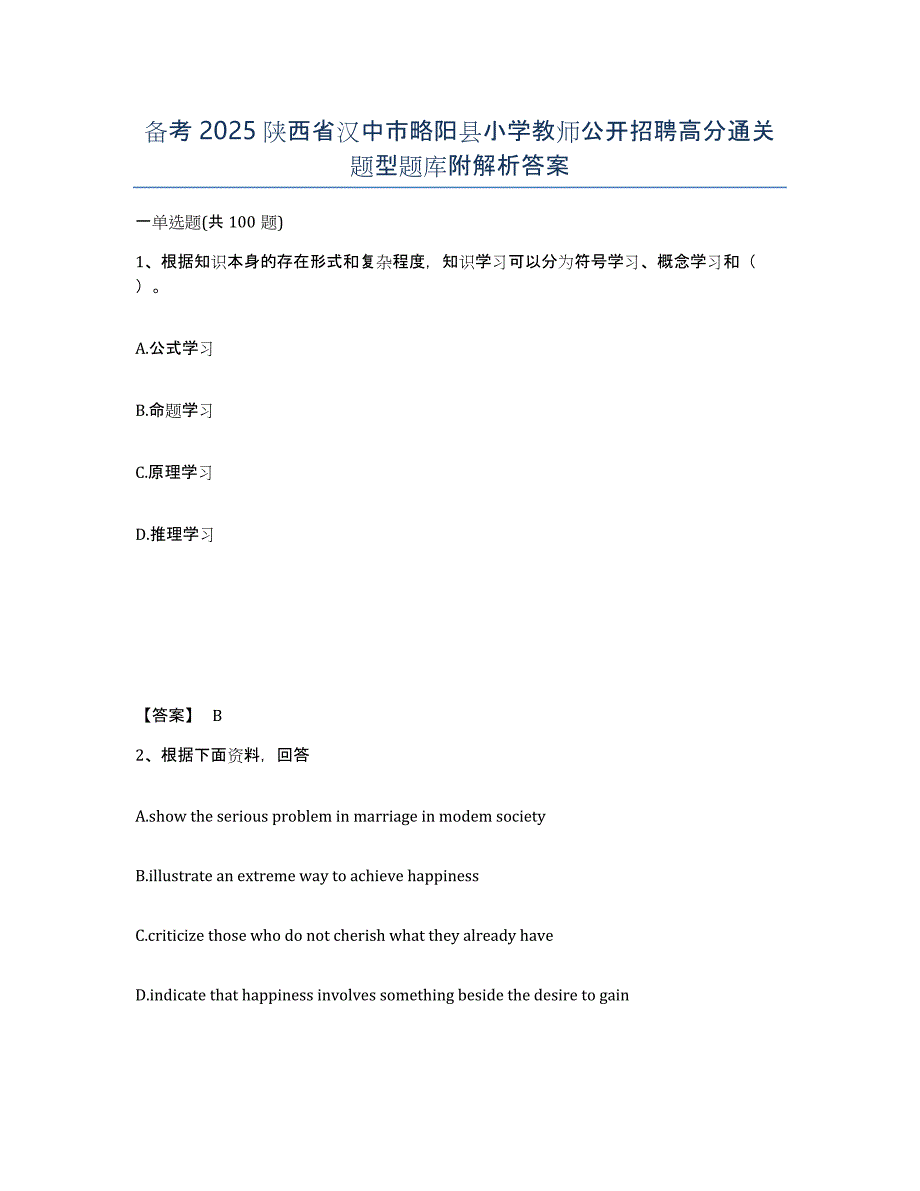 备考2025陕西省汉中市略阳县小学教师公开招聘高分通关题型题库附解析答案_第1页
