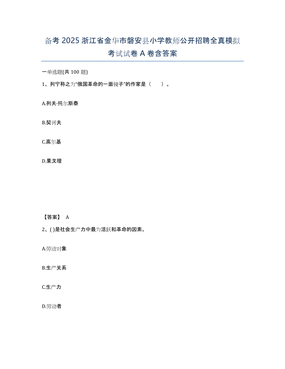 备考2025浙江省金华市磐安县小学教师公开招聘全真模拟考试试卷A卷含答案_第1页