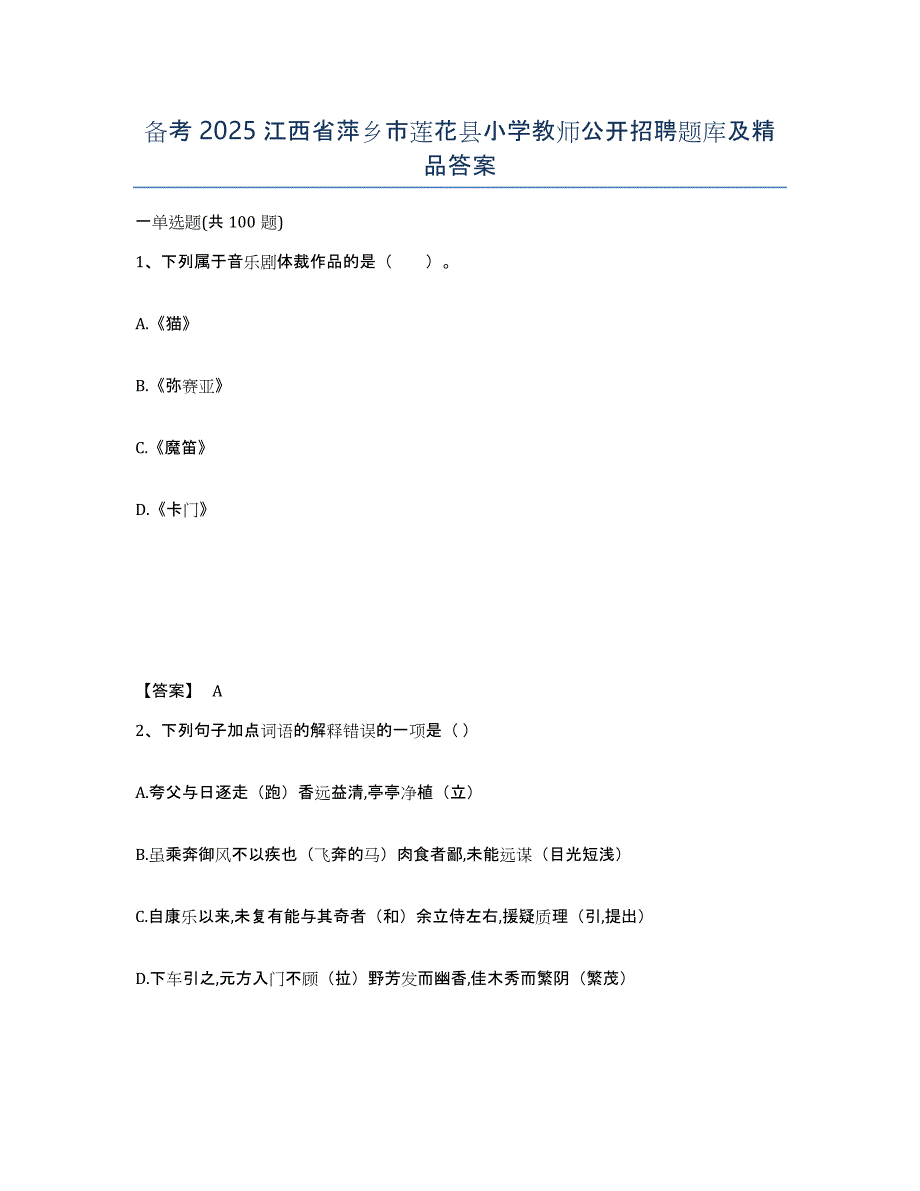 备考2025江西省萍乡市莲花县小学教师公开招聘题库及答案_第1页